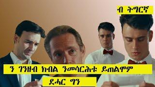 ን መሳርሕቱ ንገንዘብ ኢሉ ምስ ጠለሞም ደሓርግን English film ብ ትግርኛ