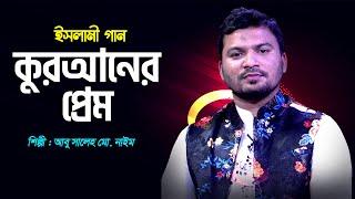 কুরআনের প্রেম | Quraner Prem | Abu Saleh Md. Nayeem | Islamic Song