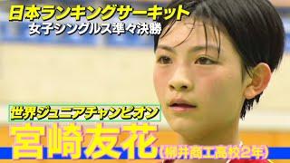 世界ジュニア女王が社会人を撃破！柳井商工高校２年・宮崎友花【バドミントン】