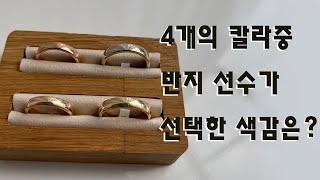 반지 초보를 위해 ; 피부톤 좀 그만 신경쓰세요 ; 커플링 웨딩밴드 결혼반지