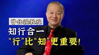 【曾仕强】知行合一，“行”比“知”更重要！ |曾仕強&國學文化 #曾仕強 #知行合一 #文化 #知識 #智慧人生 #国学文化 #2024 #國學