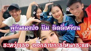 พู่กันแมงปอ ลิลลี่เหงียน รอออกรายการ“โหนกระแส“ รอติดตามเลย‼️#ทองภาค5