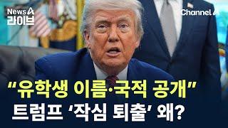 “유학생 이름·국적 공개”…트럼프 ‘작심 퇴출’ 왜? / 채널A / 뉴스A 라이브