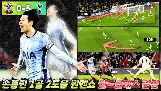 [플레이 분석] 손흥민 사우샘프턴전 1골 2도움 원맨쇼 '축구력 대폭발한 이유'