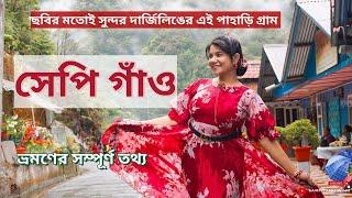 সেপি গাঁও - Sepi Gaon  Offbeat North Bengal ️ Offbeat Darjeeling Tour ️ Srikhola Homestay  Hill