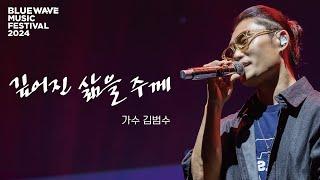 [ Live] 김범수 - 깊어진 삶을 주께 #찬양 #컴패션 #2024블루웨이브뮤직페스티벌 #DeepenedLifeToYou