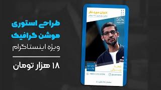 طراحی استوری موشن گرافیک