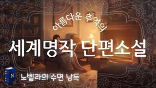 아름다운 추억의 세계명작 단편소설 모음집, 중간광고 없는 수면유도🫠 오디오북