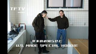 TFTV - 年末のお知らせとU.S. MADE SPECIAL HOODIE -