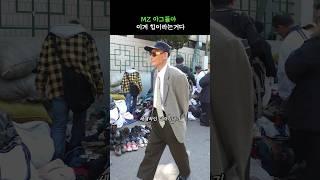 세계적인 디자이너도 인정하는 동묘 스트릿 패션