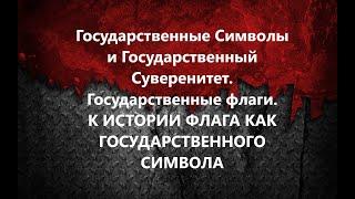 Государственные Символы и Государственный Суверенитет. 5. Государственные флаги (Аудиокниги ВП СССР)