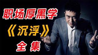 张嘉译&白百何上演尔虞我诈！一口气看完经典职场厚黑电视剧《浮沉》全集