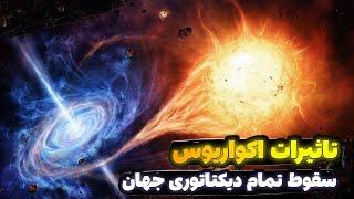 از سال ۲۰۱۲ وارد عصر اگاهی شدیم | عصر اکواریوس