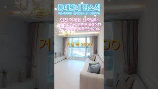실입주금2천만원, 역세권 3룸신축 다세대주택입니다. 잔여세대 분양중~에어컨4대 설치했어요[인천신축빌라](No.10095) #shorts