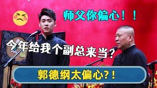 张云雷：今年不能给个副总当当么？师父你偏心！| #德云社相声 #郭德纲 #于谦 #岳云鹏 #张鹤伦 #孟鹤堂 #郭麒麟 | 每日更新 放松助眠