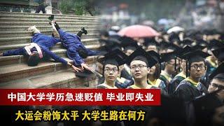 中国大学生学历贬值 毕业即失业 人生感到茫然 大运会粉饰太平 大学生路在何方