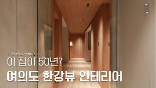 50년구축 50평 여의도 한강뷰 아파트 인테리어 (색다른복도)