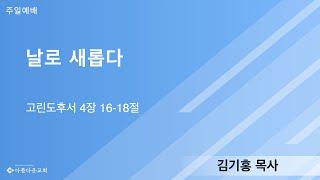 [분당아름다운교회 주일예배] 날로 새롭다 - 김기홍 목사 2020/08/23