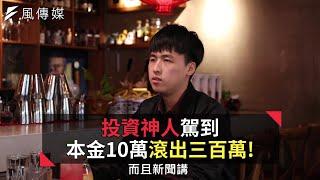 【下班經濟學精華】投資神人駕到！本金10萬滾出三百萬！