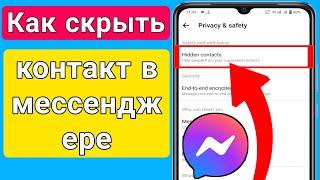 Как скрыть секретный контакт в мессенджере (2023) | Скрыть беседу в Facebook Messenger