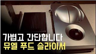 꿀맛일상] 푸드슬라이서가 요즘 유행이라 허니림은 뮤엘푸드슬라이서를 써보았습니다