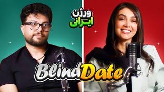 Blind date ️ ورژن ایرانی