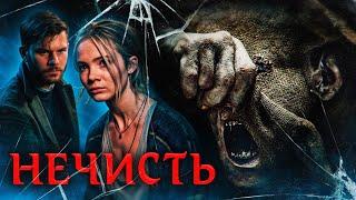 НЕЧИСТЬ (2024) | ТРЕШ-ОБЗОР фильма (УНАСЛЕДОВАЛА ДОМ С ВЕДЬМОЙ)