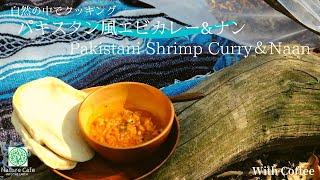 【アウトドア料理】森の中でエビカレーとナン＆珈琲/Cooking Shrimp curry&Naan in the forest