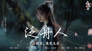 2024 “古风神曲” 【抖音热门音乐和古风曲】: 泛舟人 - 王秋实, 逸笔生花/ 秋殇别恋 - 马跃展/ 吹梦到西洲 - 妖扬, 黄诗扶/ 一拜天地 - 释念成空Libra · 痴笑