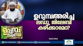 ഉറുമ്പഅരിച്ച ലഡു, ജിലേബി കഴിക്കാമോ? | Aslami Usthad | Hubburasool Online