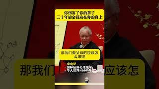 你伤害了你的孩子，三十年后，会报应在你的身上 #亲子沟通 #李中莹