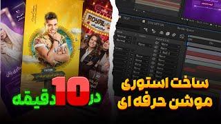 آموزش ساخت استوری موشن حرفه ای در 10 دقیقه