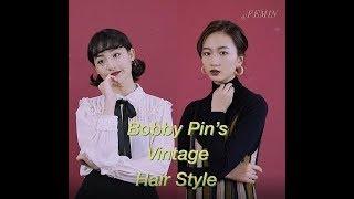 Hair Tutorial : 穿梭二十世紀的復古造型