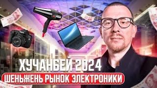 Шеньчжень рынок электроники 2024 самый крупный оптовый рынок в Китае Шэньчжэнь. Хуачианбей.