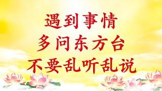 卢台长【节目录音】遇到事情多问东方台不要乱听乱说