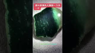 种太老了有点种压色了#缅甸翡翠#翡翠