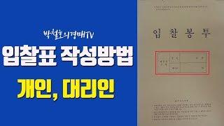 [박철호의경매TV] - 부동산경매 입찰표 작성하는  방법(개인/대리인)