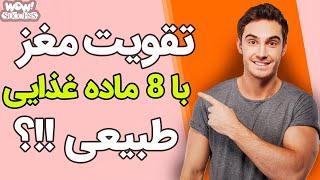 تقویت مغز با 8 ماده غذایی طبیعی ؟؟؟