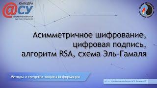 Асимметричное шифрование, цифровая подпись, алгоритм RSA, схема Эль-Гамаля