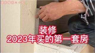 旧房翻新前和旧房装修后的房子，你喜欢购买哪一种？Renovate the first house bought in 2023| 美国看房二十年|