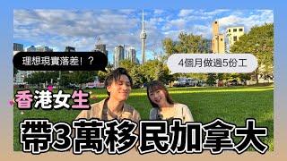 香港女生帶三萬蚊移民加拿大！｜ 落地四個月找到5份工作！？ ｜ 在加拿大工作的那些事｜職場訪問 feat@AnnHim_daily