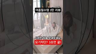 3초 설치! 간편 팝업 모기장 리뷰#원터치모기장 #팝업텐트 #모기장텐트 #1인용모기장  #캠핑용품 #여름필수템 #모기차단