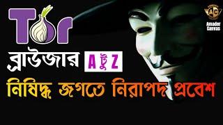 TOR browser Tutorial | How to install tor browser | How to download tor browser | amader canvas