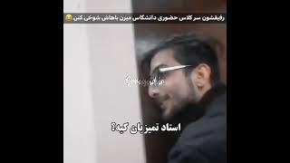 رفیقشونو سر کلاس دانشگاه باهاش شوخی کرد #شوخی #دانشجو