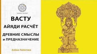 Васту шастра - Уникальные Айяди расчеты в Васту