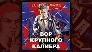 ВОР КРУПНОГО КАЛИБРА- ВАЛЕРИЙ ШАРАПОВ. ДЕТЕКТИВ. АУДИОКНИГА.