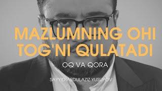 Mazlumning ohi tog'ni qulatadi | @OqvaQoraOfficial | Sayyid Abdulaziz Yusupov