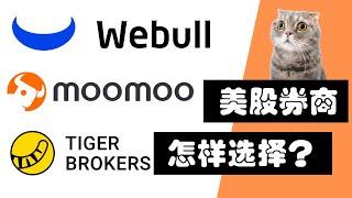 【小米推荐】美股券商Webull, Moomoo, Tiger怎样选择？