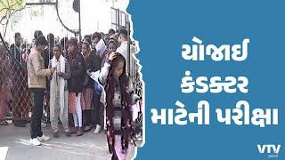 Ahmedabad : રાજ્યમાં ST નિગમમાં કંડક્ટર માટેની પરીક્ષા યોજાઈ | VTV Gujarati