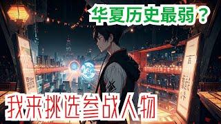 《华夏历史最弱？我来挑选参战人物》第1集至第834集：赵鸿穿越到一个降临的平行世界，人们需要通过关联词来挑选人才卡片培养参加国运擂台。然而这个世界夏国的历史被人抹去，导致在国运擂台中不断失利，